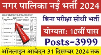 Nagar Palika Vacancy 2024 नगर पालिका में 3999 पदों पर नई भर्ती का नोटिफिकेशन जारी, आवेदन 31 तारीख तक