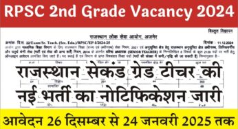 RPSC 2nd Grade Teacher Vacancy 2024 राजस्थान सेकंड ग्रेड टीचर भर्ती 2024 का नोटिफिकेशन जारी, आवेदन 24 जनवरी तक