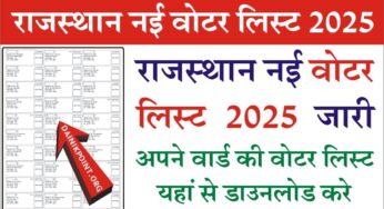 Rajasthan New Voter List PDF 2025 राजस्थान की नई वोटर लिस्ट जारी, यहाँ से करें डाउनलोड और अपना नाम चेक करें